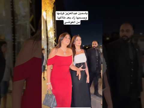 ياسمين عبدالعزيز كرشها وجسمها زاد بعد طلاقها من العوضي
