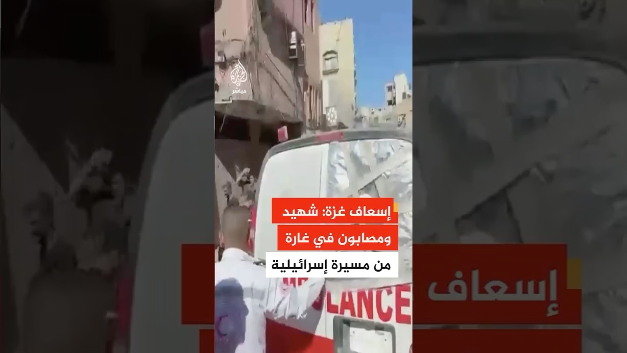 عاجل | إسعاف غزة: شهيد ومصابون في غارة من مسيرة إسرائيلية على حي التفاح شمال شرقي مدينة غزة