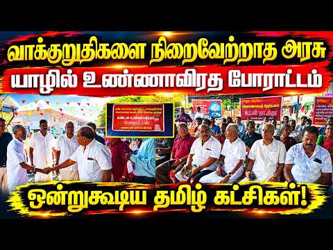 வாக்குறுதிகளை நிறைவேற்றாத அரசு! யாழில் உண்ணாவிரதப்போராட்டம் - ஒன்று கூடிய தமிழ்கட்சிகள் | Protest