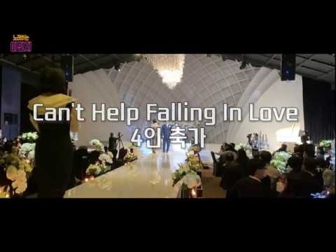 [뮤지컬 축가 / 꽃이벤트추천 ] Can't Help Falling In Love 4인 축가