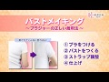 脇肉キャッチャーブラジャー★補整(補正)下着の着用方法・着け方