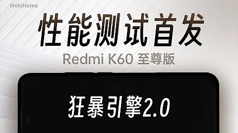ENG)Redmi K60 至尊版性能测试首发：重新定义性能时代？- 微机分WekiHome - 天天要闻