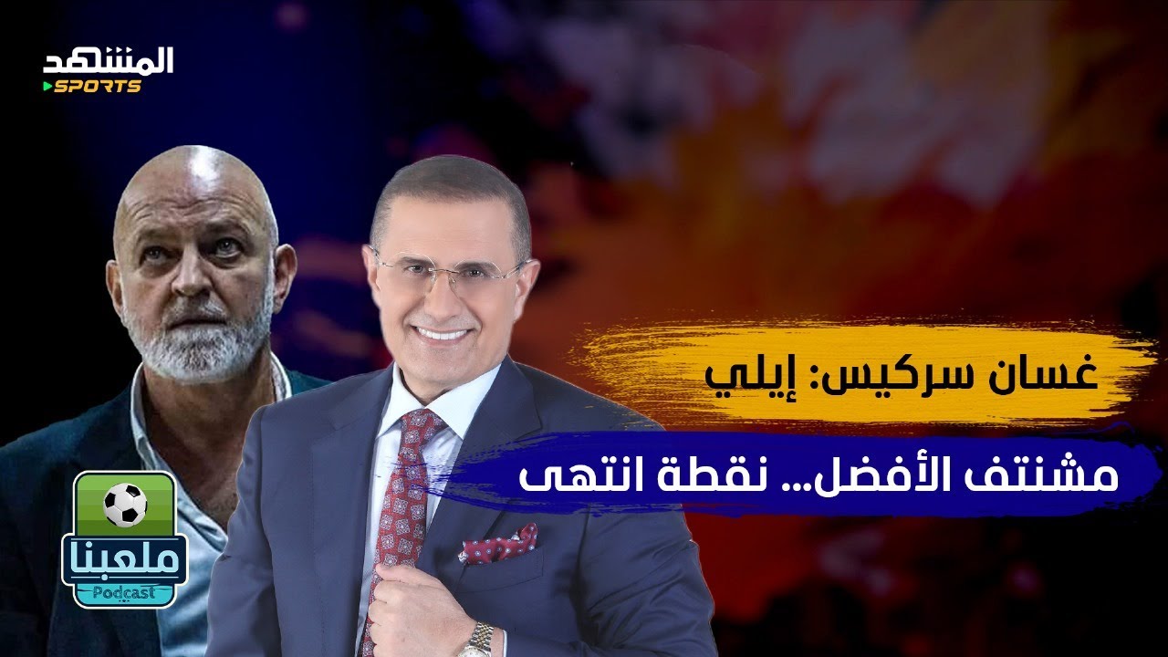 غسان سركيس يحكي عن أصعب أيام حياته: واجهت الموت ونجوت - ملعبنا