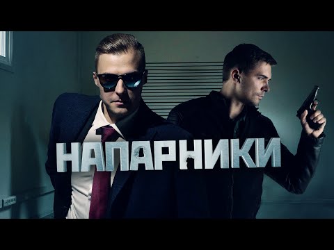 Напарники | Трейлер | Все серии уже на канале!