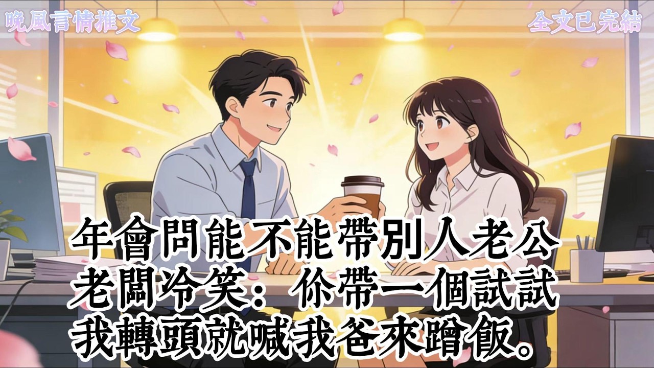 年會問能不能帶別人老公，老闆冷笑：你帶一個試試，我轉頭就喊我爸來蹭飯。#爽文, #一口氣看完系列, #小說, #故事分享, #故事頻道, #情感