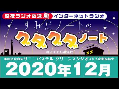 #4　すみだノートのグダグダノート　2020年12月