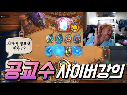 공교수의 하스스톤 <strong>사이버</strong> <strong>강의</strong>