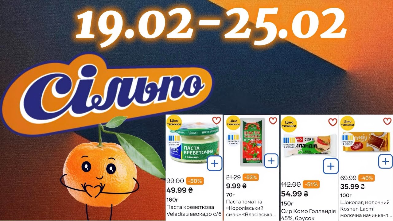 Акційний каталог Сільпо 19.02-25.02🔥Знижки до -79%😱Не пропустіть!
