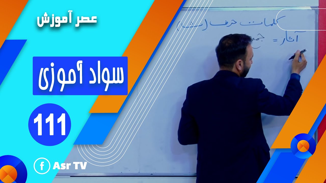 سواد آموزی جلسه 111 | Asr Amozesh - YouTube