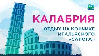 Калабрия. Отдых на кончике итальянского &quot;сапога&quot;