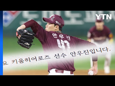 키움 안우진 '학폭 논란' 입장 발표..."질타 속에 진실 묻혔다" / YTN