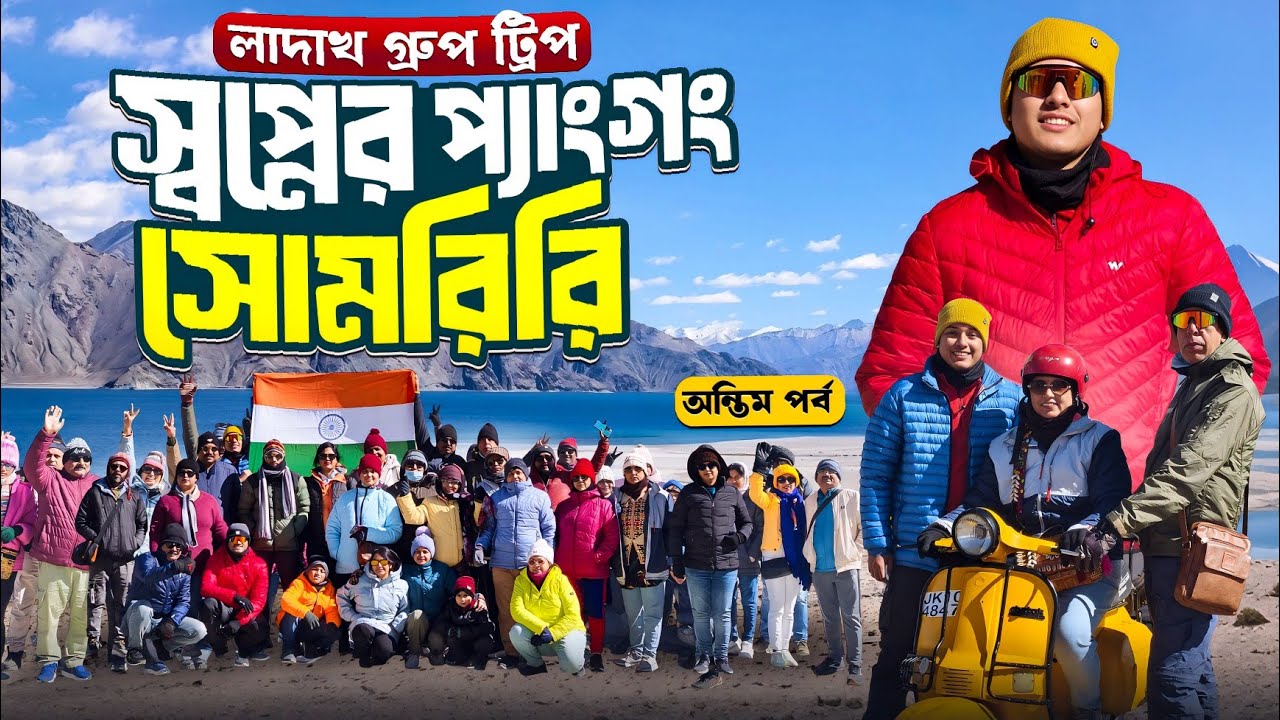 লাদাখ গ্রুপ ট্রিপে ৮০ জন নিয়ে পৌছালাম স্বপ্নের প্যাংগং লেক | Ladakh Tour | Pangong Lake |Tso Moriri