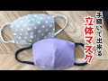 【立体マスクの作り方・手縫いで出来るマスク・How to make masks】なるべく簡単にフィルターを入れられるよう考えてみました♪