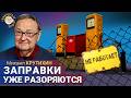 Насколько близок топливный кризис в России? Михаил Крутихин