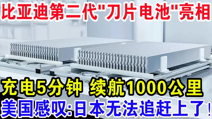 比亚迪第二代“刀片电池”亮相，充电5分钟续航1000公里，美国感叹：日本无法追赶上了！ - 天天要闻