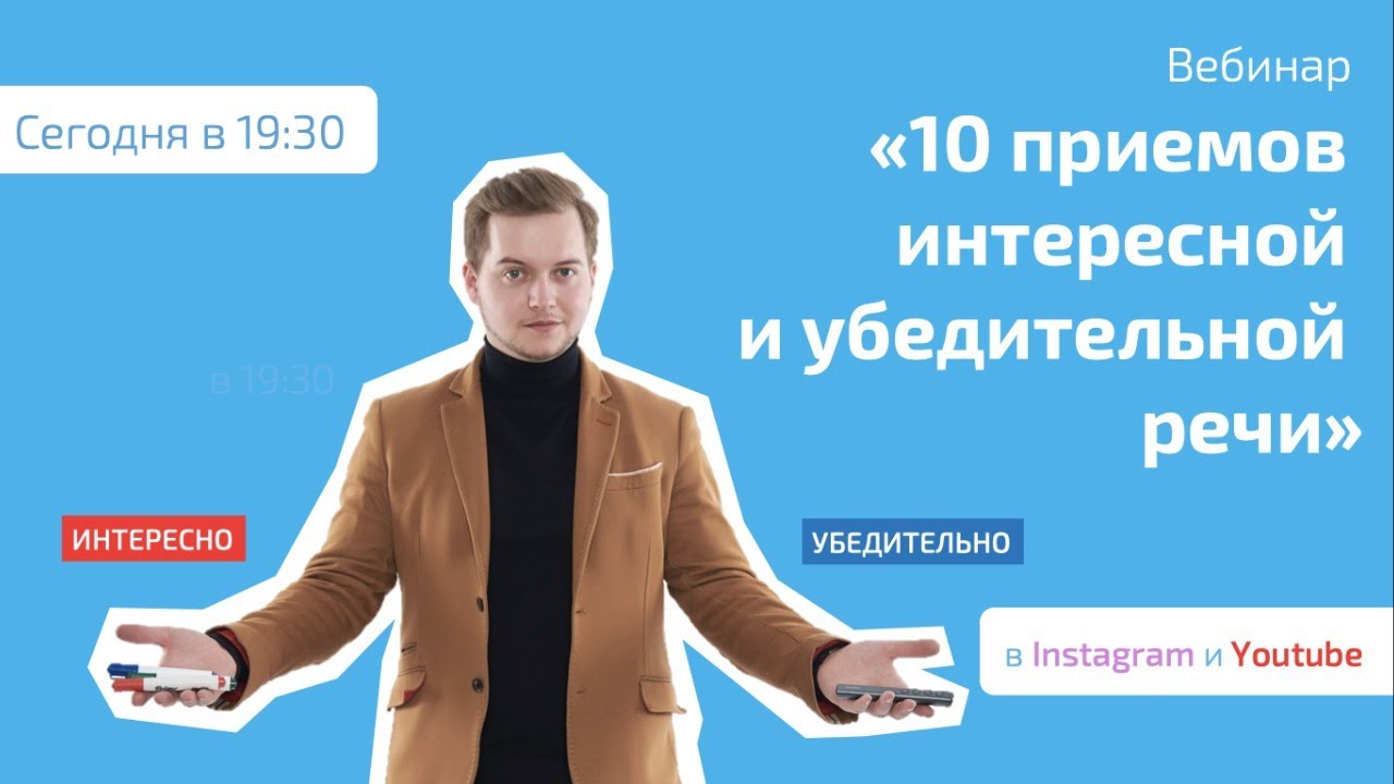 Вебинар "10 приемов интересной и убедительной речи" - YouTube