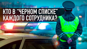 Чего боятся сотрудники ГИБДД