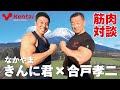 なかやまきんに君✖合戸孝二　筋肉対談