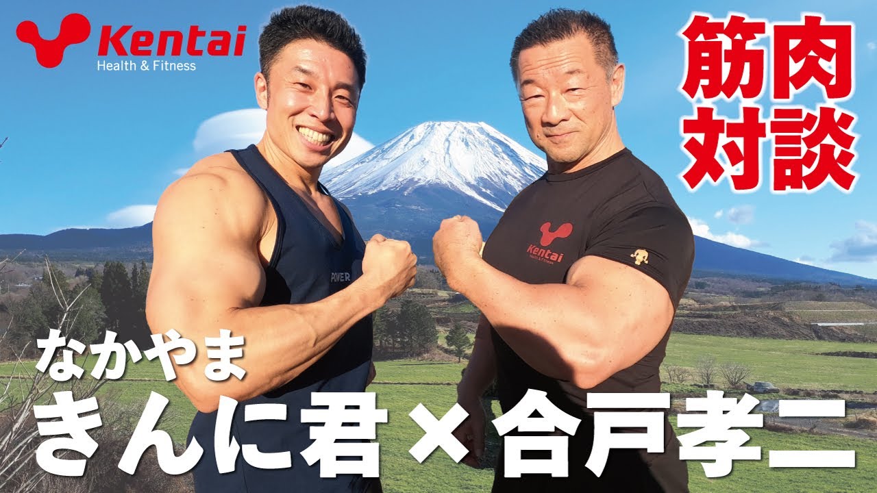 なかやまきんに君✖合戸孝二　筋肉対談