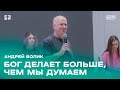 Андрей Волик: Бог делает больше, чем мы думаем  / "Слово жизни" / Ростов-на-Дону