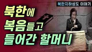 북한 지하교회 이야기 | 북한선교 | 통일소망선교회 | 북한기독교 |북한교회