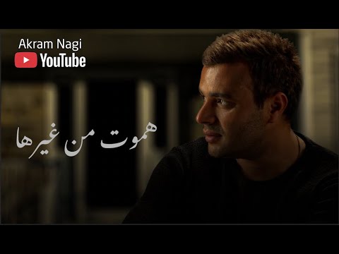 رامي صبري أغنية هموت من غيرها كاملة بعد ما سمعتها