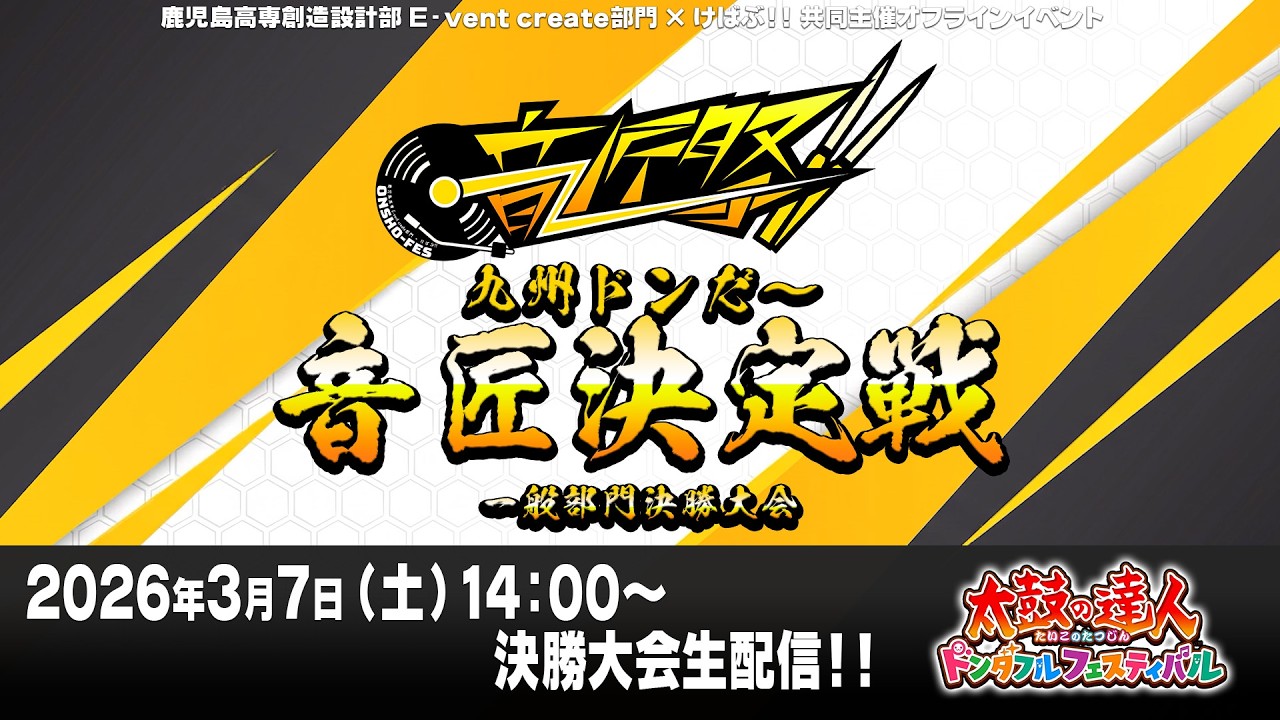 【太鼓の達人非公式大会】九州ドンだー音匠決定戦 一般部門決勝大会【#音匠祭】