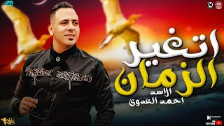 الاسد احمد العدوى  2022 - اتغير الزمان والناس اتغيرت ( حظ جامد لملوك الروقان ) مواويل شعبى 2022