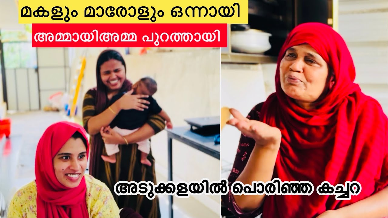 മകളും മാരോളും ഒന്നായി അമ്മായിഅമ്മ പുറത്തായി ഉമ്മാടെ വാക്കിനു വിലകൽപിക്കാതെ ചക്കര 🥹|COUPPE