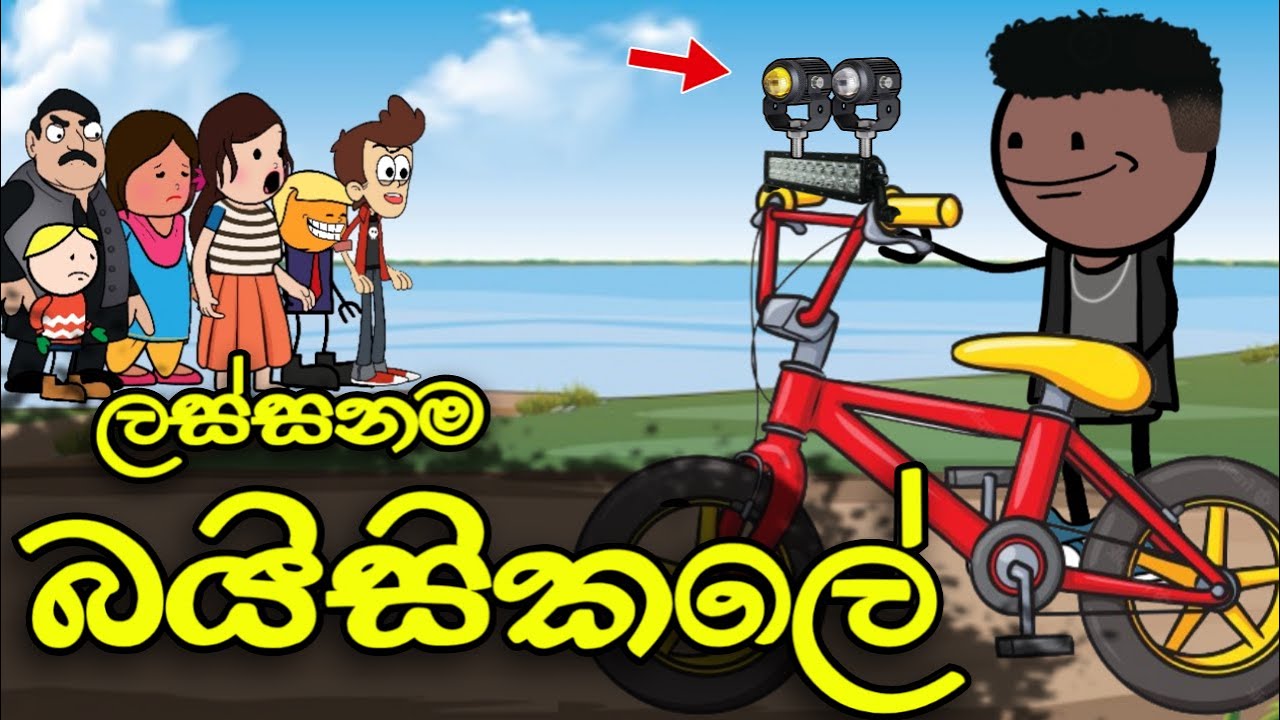 ලස්සනම බයිසිකලේ || Lassanama Bicycle || Sinhala Dubbed Funny Cartoon Story