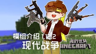 當個創世神 Minecraft《籽岷模組介紹1.12.2 現代戰爭》