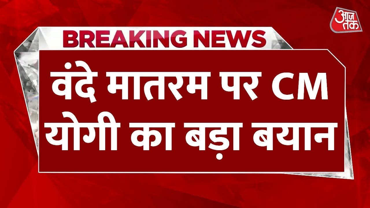 Breaking News: Vande Mataram पर CM Yogi का बड़ा बयान, कहा- कोई मजहब राष्ट्र से बढ़कर नहीं हो सकता