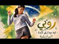 روبي ليه بيداري كده Versão Brasileira Tradução Cantável Em Português Brasileiro 