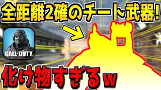 少し前に話題になった&quot;全距離2発キル&quot;のチート武器がヤバすぎた。【CODモバイル】