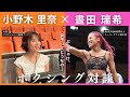 【生配信】ボクシング女子世界チャンピオン晝田瑞希選手と初対談!