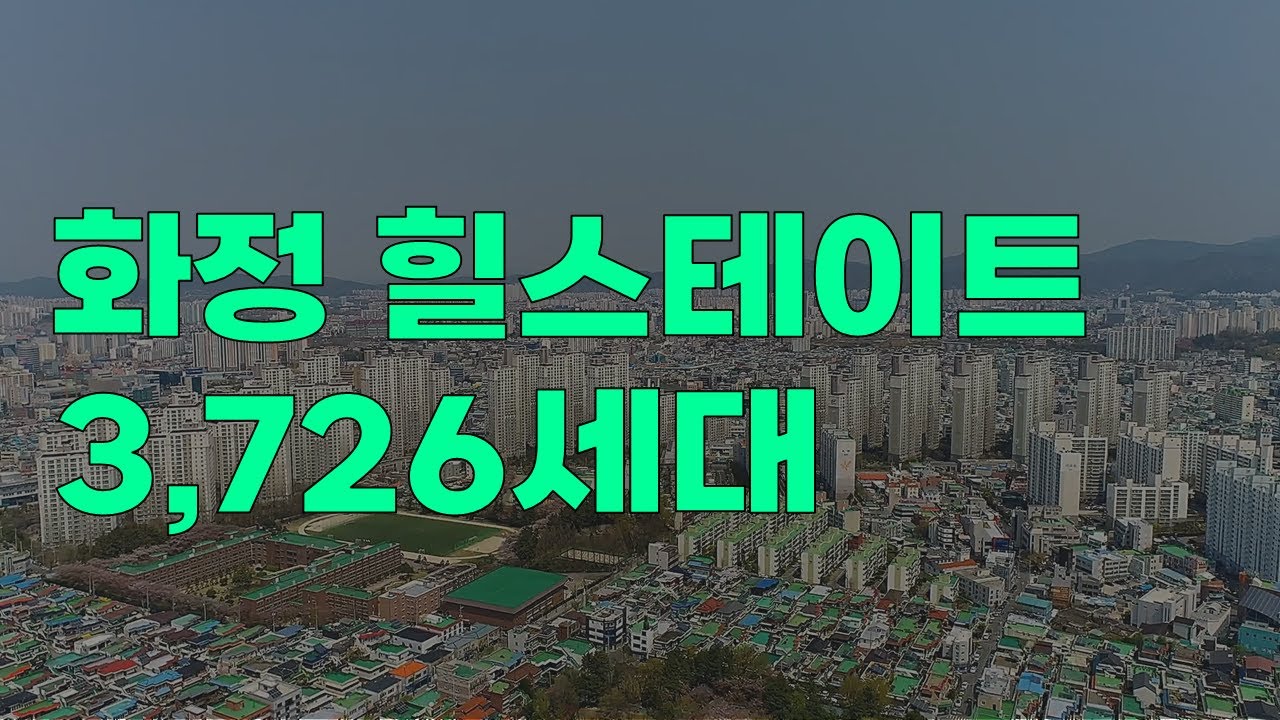 이정도면 가성비 끝판왕 10년차 신축 아파트 화정힐스테이트 전,월세 매물이 사라지고 있는 광주아파트 빈부격차 더 심해 실듯..