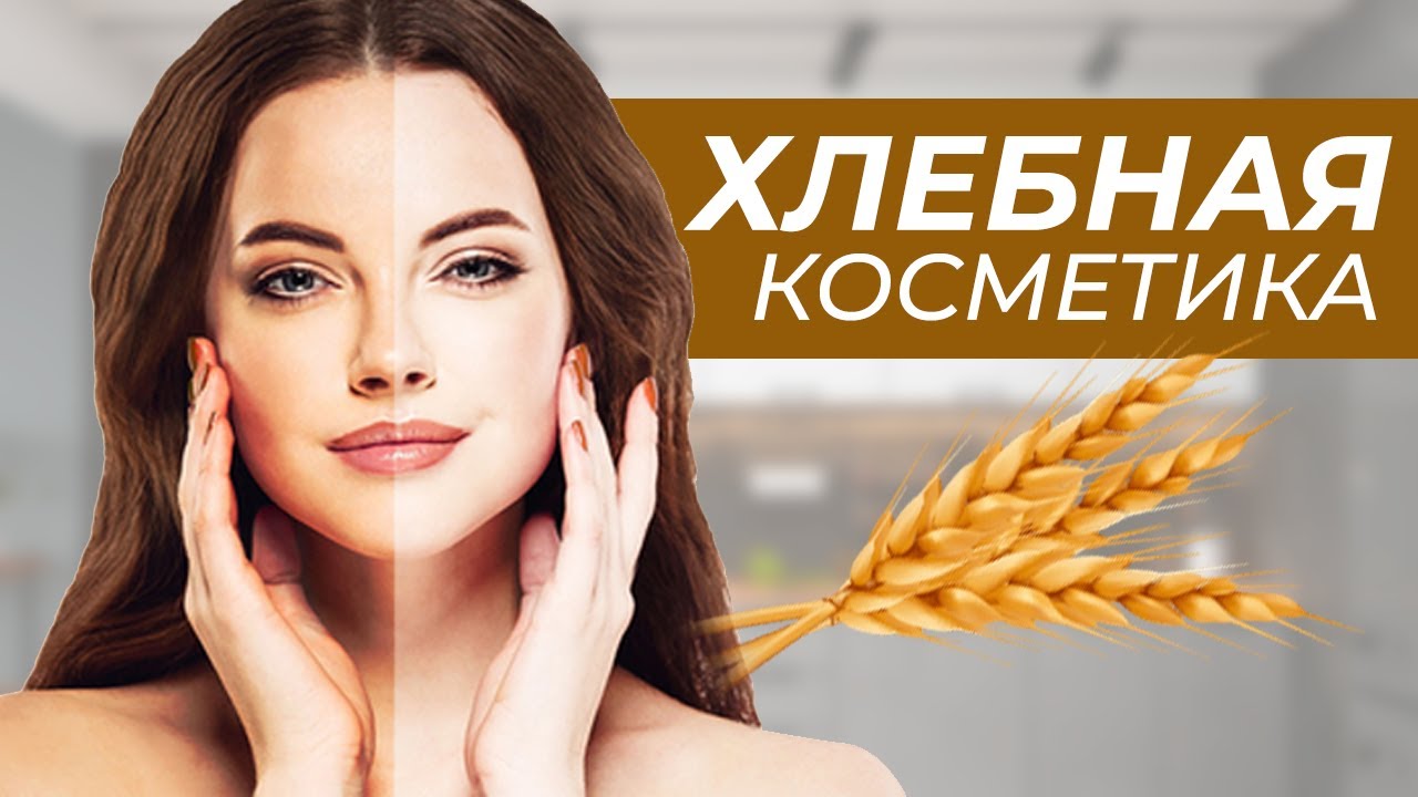 Хлебная Косметика. Рецепты Косметики из Хлеба - YouTube