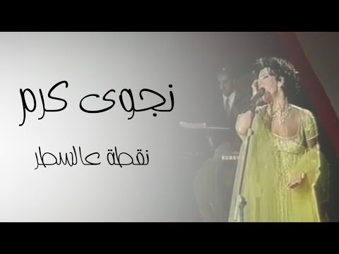 نجوى كرم نقطة عالسطر حفل عيد الجيش لبناني 1997