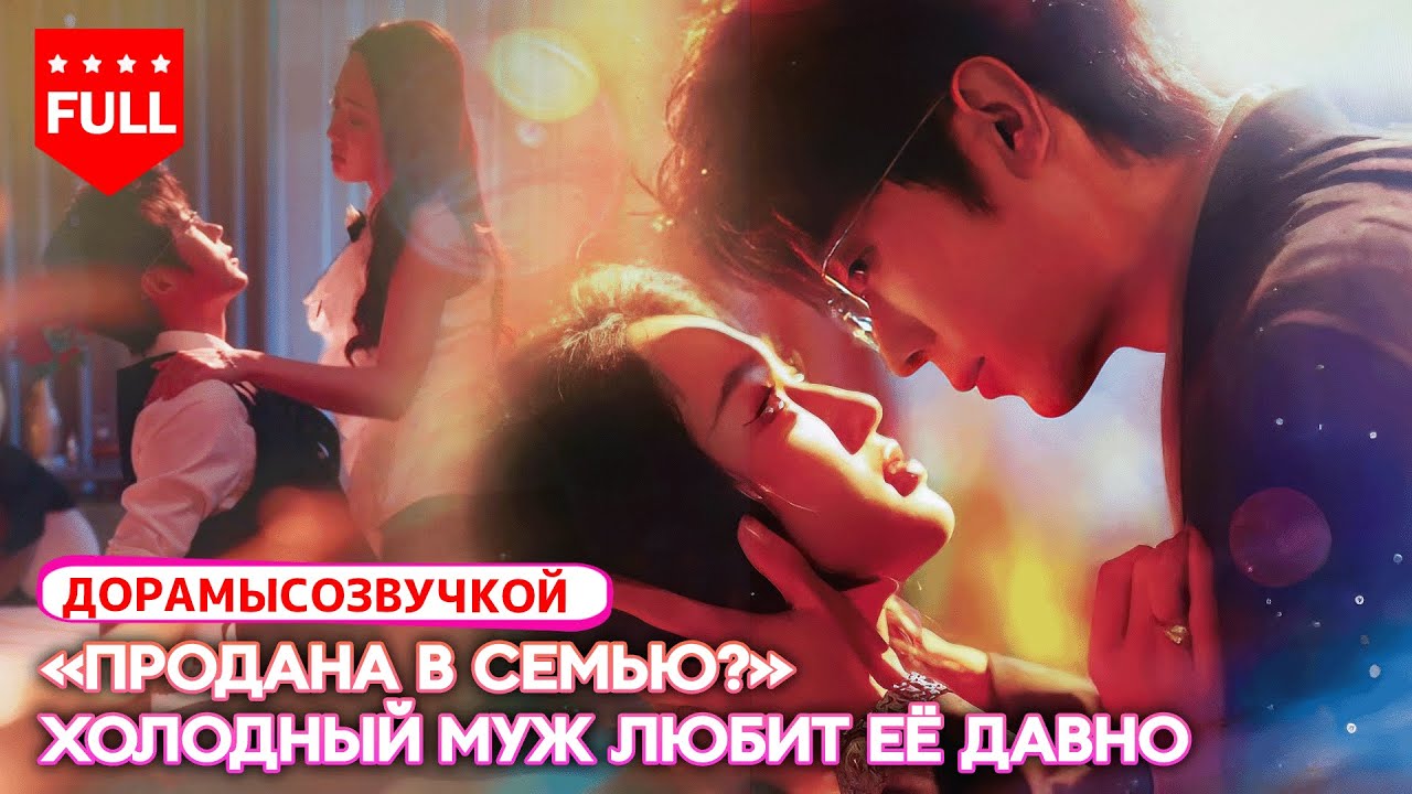 фильм2025💖 Она думала, что её «продали» в богатую семью, а оказалось — холодный муж давно её любит💍