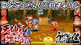 『天地を喰らうⅡ』／コンテニューしたら100円チャリン【うどんの野望】