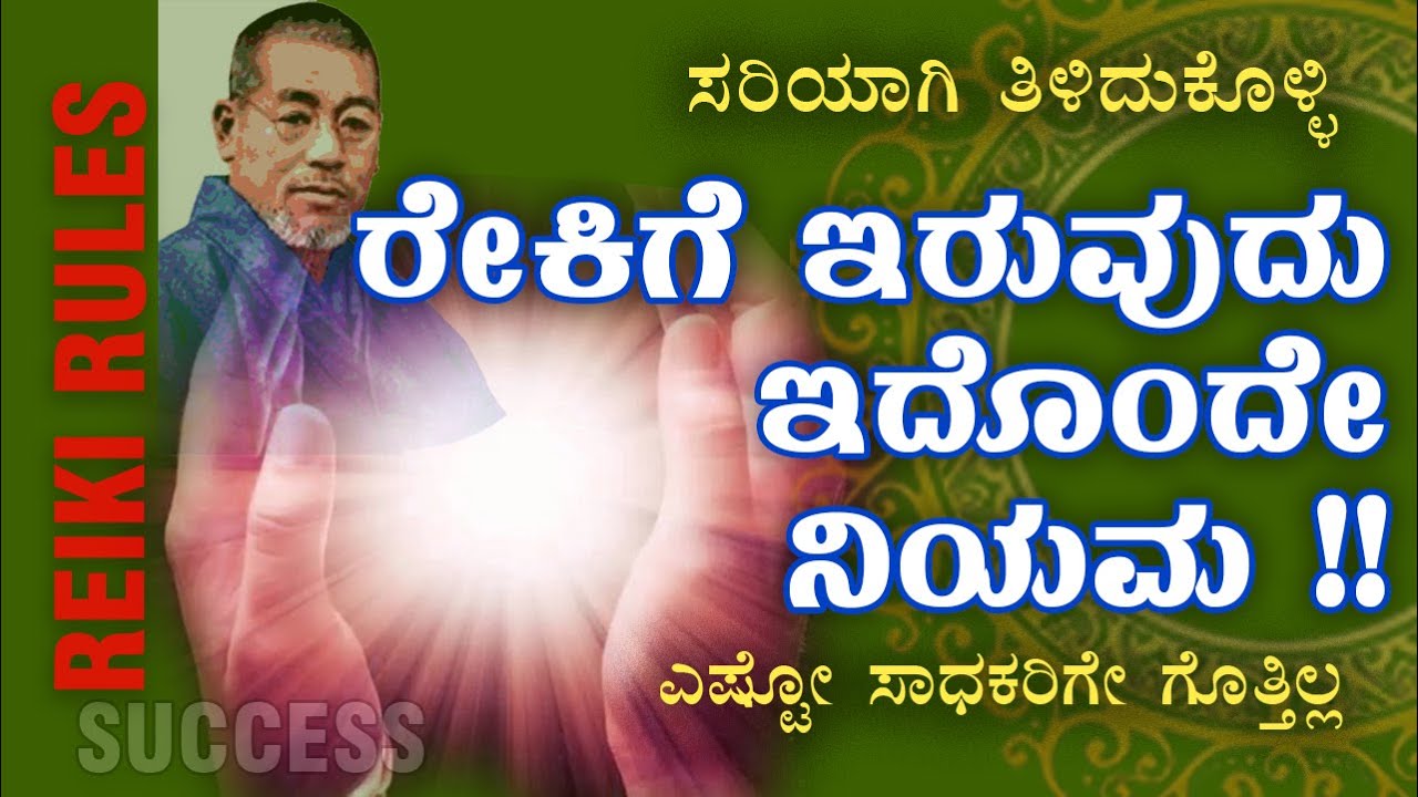 Reiki Rules | ರೇಕಿಗೆ ಇರುವುದು ಇದೊಂದೇ ನಿಯಮ |  ಎಷ್ಟೋ  ಸಾಧಕರಿಗೇ ಗೊತ್ತಿಲ್ಲ