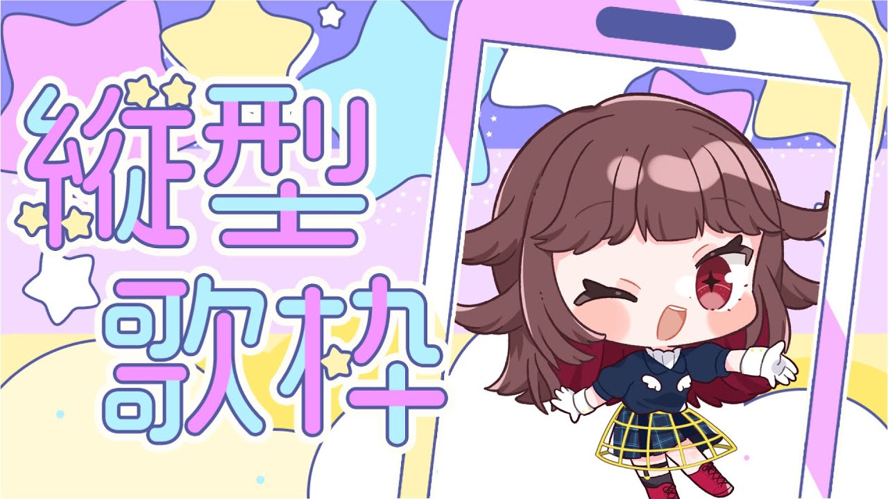 【 #縦型 #歌枠 /#SingingStream】冬だけどいつもの歌枠🎤【るかふぁる/新人Vsinger】#るかふぁらいぶ