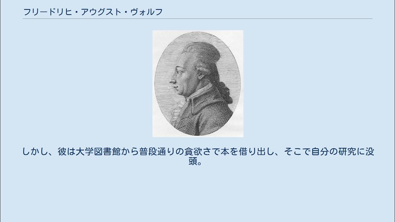 フリードリヒ・アウグスト・ヴォルフ YouTube