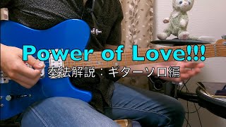 【TAB譜付奏法解説】Gt Solo@Power of Love!!! (Pastel✳︎Plettes)【BanG Dream!】