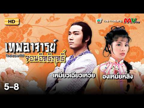 TVB หนังแฟนตาซี | เทพอาจารย์จอมอิทธิฤทธิ์ [พากย์ไทย] EP.5-8 | ดูหนังมาราธอน | TVB Thailand