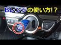 ハイブリッド車の「Bレンジ」の使い方やタイミングとは！？