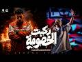              حمو المرشدي ركبت الخصومه ركبت البومه    حسن شاكوش             حالتي