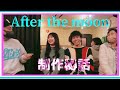 【After the moon制作秘話で秘︎トーク】