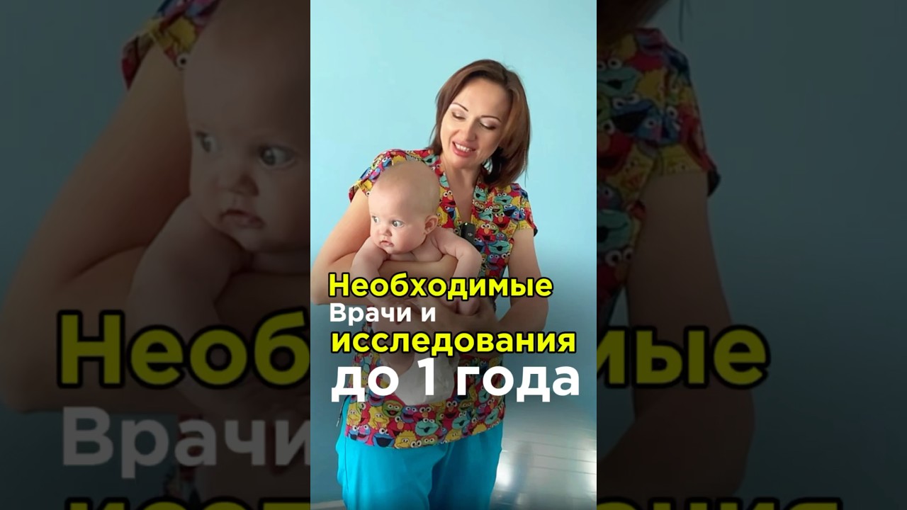 Каких врачей и исследования нужно пройти ребёнку до года?