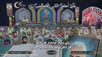 سیدجاسم موسوي | تلاوة مرتلة من سورة الفرقان آيات ٤٥ - ٦٠